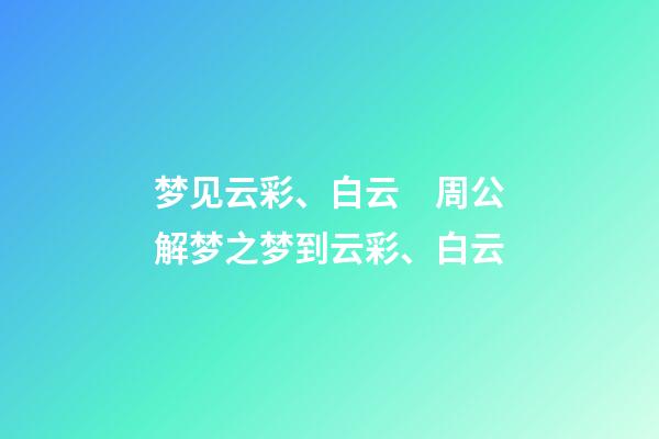 梦见云彩、白云　周公解梦之梦到云彩、白云